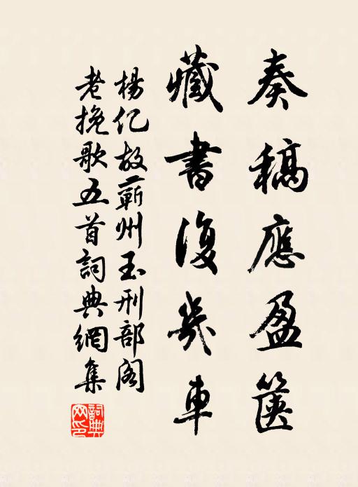 杨亿奏稿应盈箧，藏书复几车书法作品欣赏
