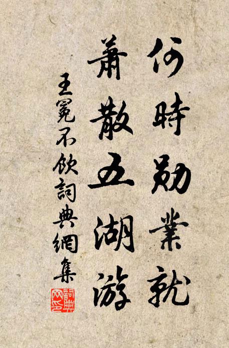 王冕何时勋业就？萧散五湖游书法作品欣赏