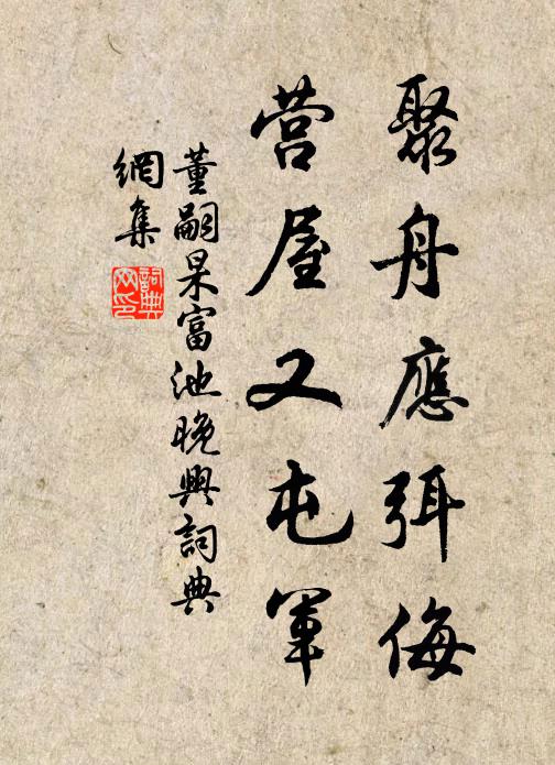 董嗣杲聚舟应弭侮，营屋又屯军书法作品欣赏