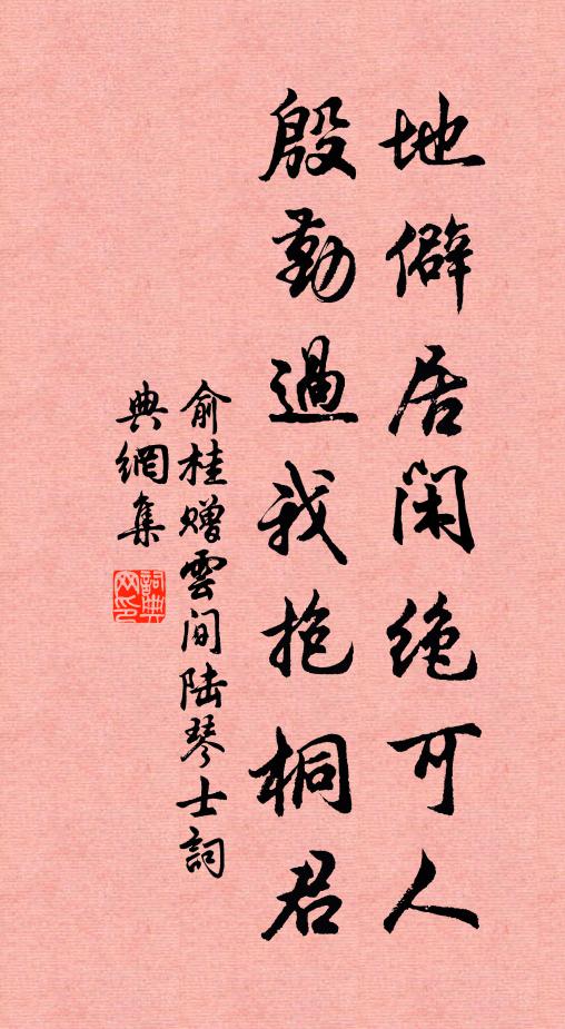 俞桂地僻居闲绝可人，殷勤过我抱桐君书法作品欣赏