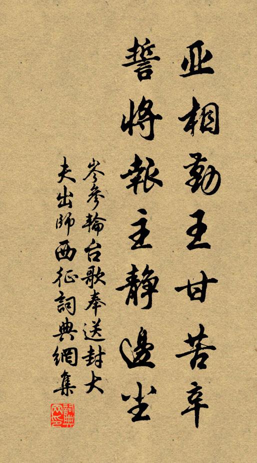 岑参亚相勤王甘苦辛，誓将报主静边尘书法作品欣赏