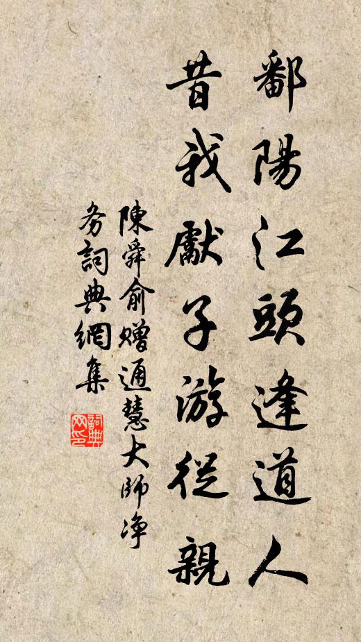 陈舜俞鄱阳江头逢道人，昔我先子游从亲书法作品欣赏