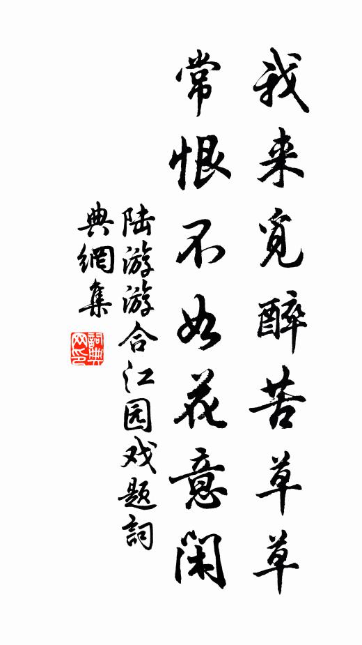 陆游我来觅醉苦草草，常恨不如花意闲书法作品欣赏