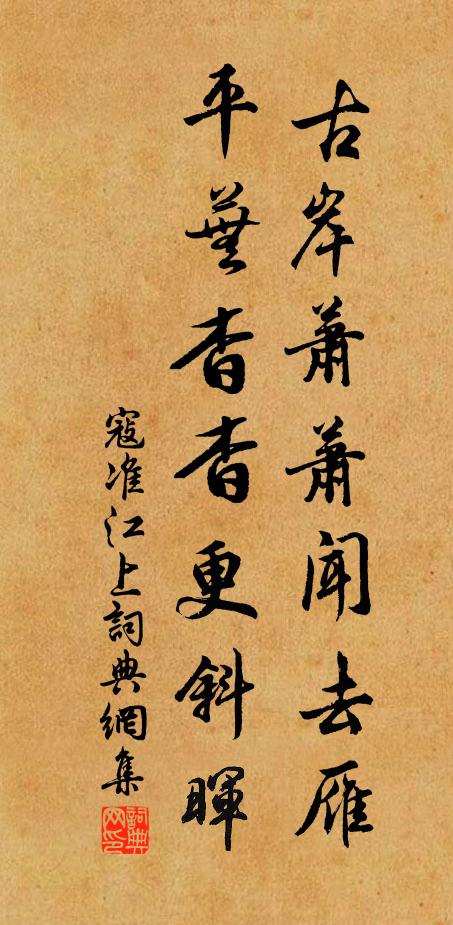 寇准古岸萧萧闻去雁，平芜杳杳更斜晖书法作品欣赏