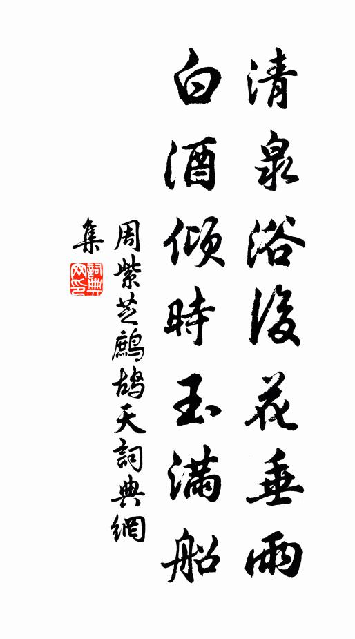 周紫芝清泉浴后花垂雨，白酒倾时玉满船书法作品欣赏