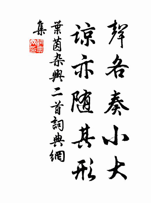 叶茵声各奏小大，谅亦随其形书法作品欣赏