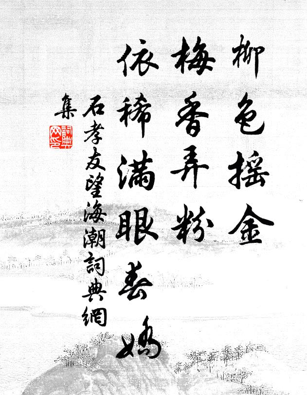 石孝友柳色摇金，梅香弄粉，依稀满眼春娇书法作品欣赏