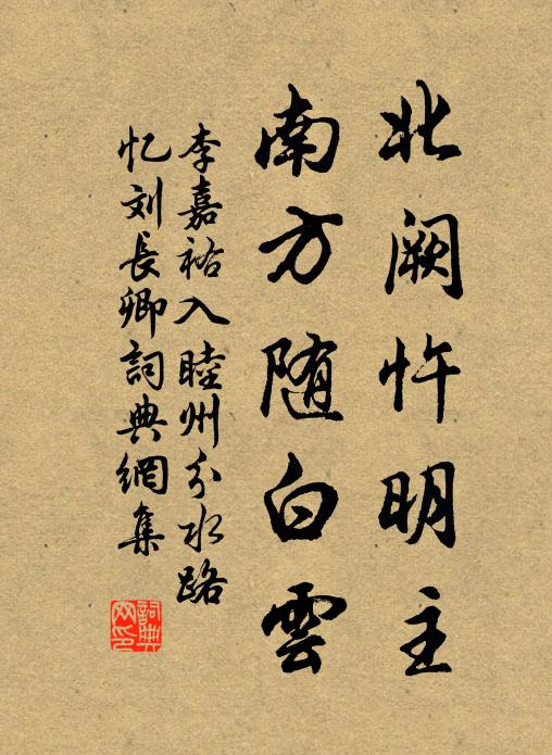 李嘉祐北阙忤明主，南方随白云书法作品欣赏