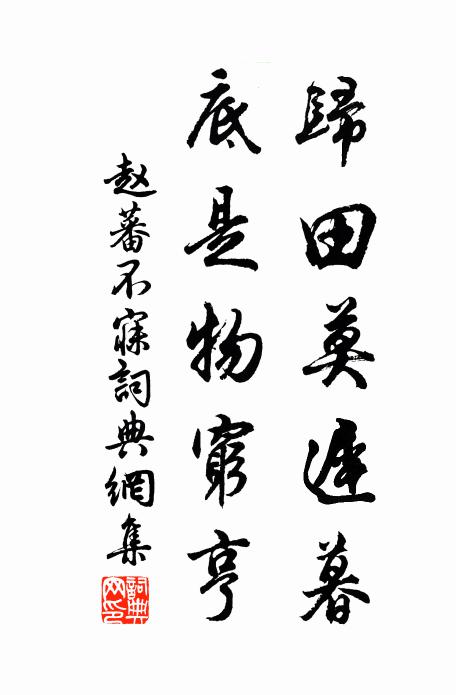 赵蕃归田莫迟暮，底是物穷亨书法作品欣赏
