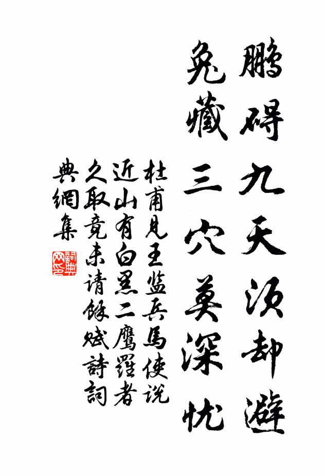 杜甫鹏碍九天须却避，兔藏三穴莫深忧书法作品欣赏