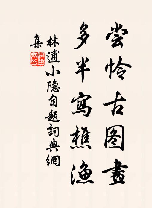 林逋尝怜古图画，多半写樵渔书法作品欣赏