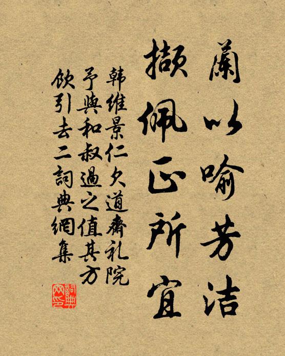 韩维兰以喻芳洁，撷佩正所宜书法作品欣赏