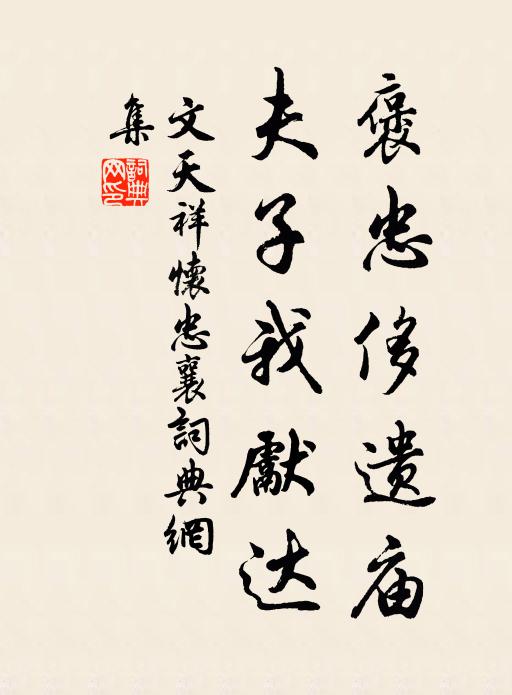文天祥褒忠侈遗庙，夫子我先达书法作品欣赏