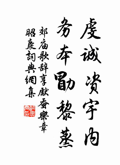 佚名虔诚资宇内，务本勖黎蒸书法作品欣赏
