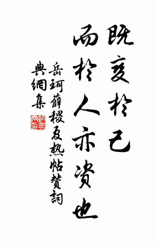 岳珂既变于己，而于人亦资也书法作品欣赏