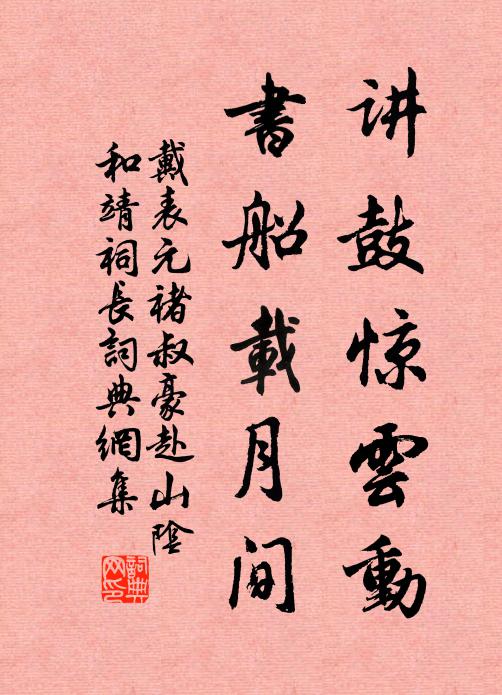 戴表元讲鼓惊云动，书船载月间书法作品欣赏