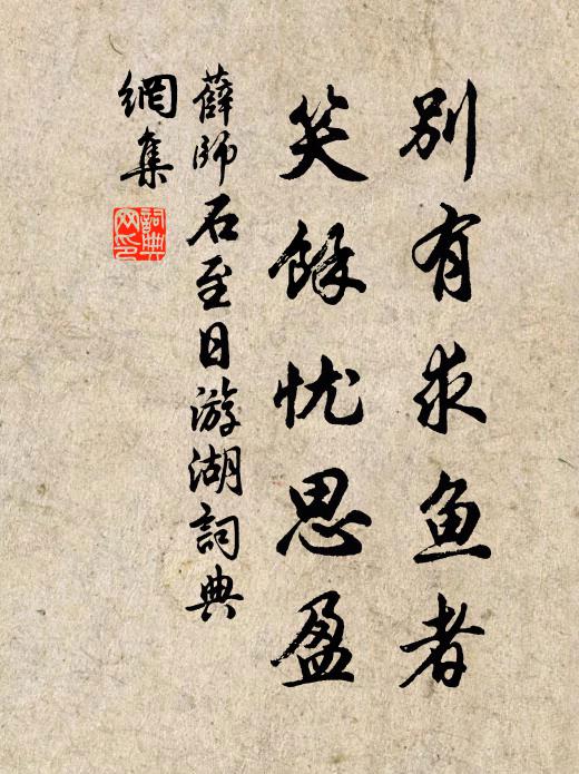 薛师石别有求鱼者，笑余忧思盈书法作品欣赏