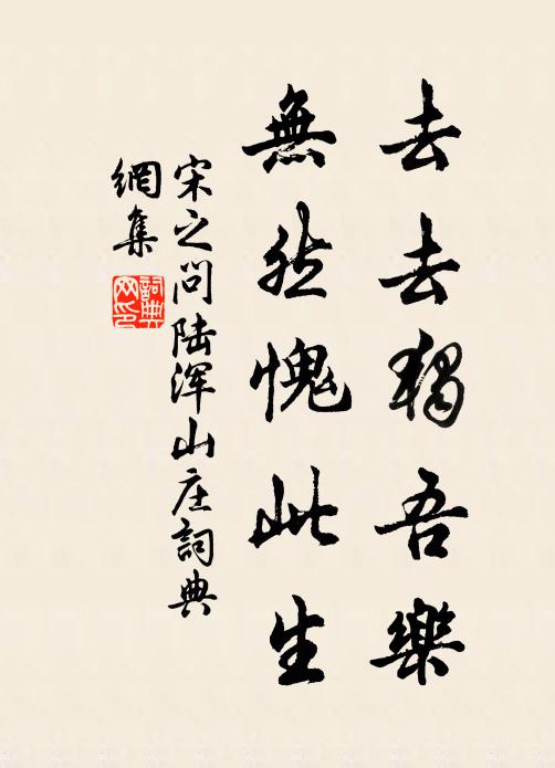 宋之问去去独吾乐，无然愧此生书法作品欣赏