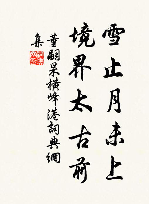 董嗣杲雪止月未上，境界太古前书法作品欣赏