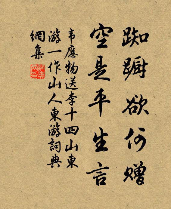 韦应物踟蹰欲何赠，空是平生言书法作品欣赏
