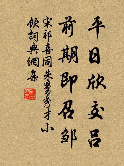 宋祁平日欣交吕，前期即召邹书法作品欣赏