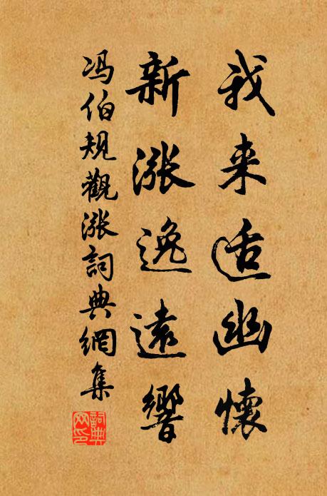 冯伯规我来适幽怀，新涨逸远响书法作品欣赏