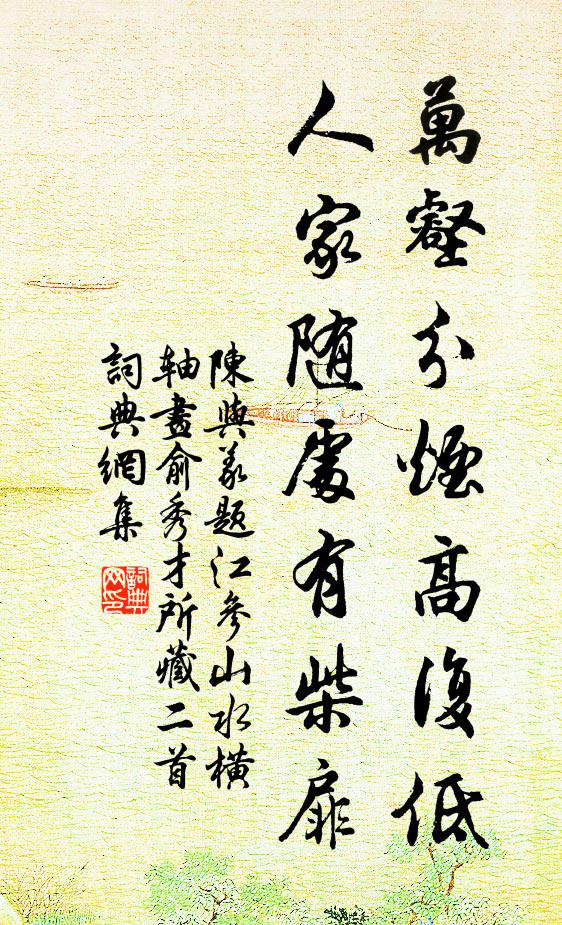 陈与义万壑分烟高复低，人家随处有柴扉书法作品欣赏