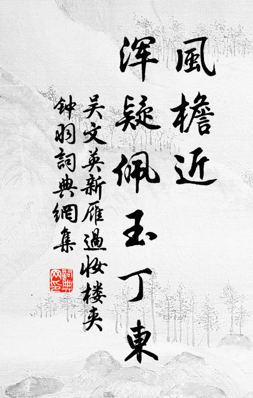 吴文英风檐近、浑疑佩玉丁东书法作品欣赏