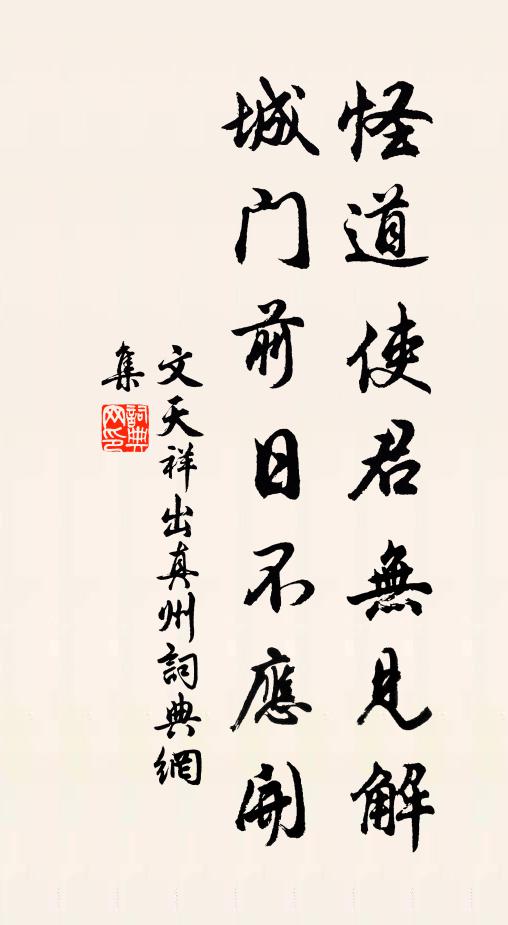 文天祥怪道使君无见解，城门前日不应开书法作品欣赏