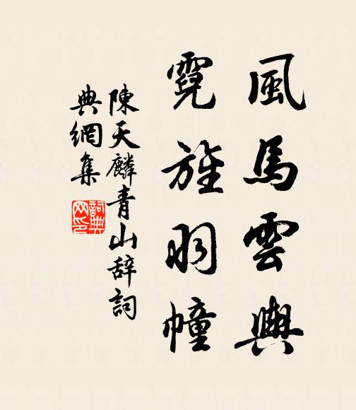 陈天麟风马云舆，霓旌羽幢书法作品欣赏
