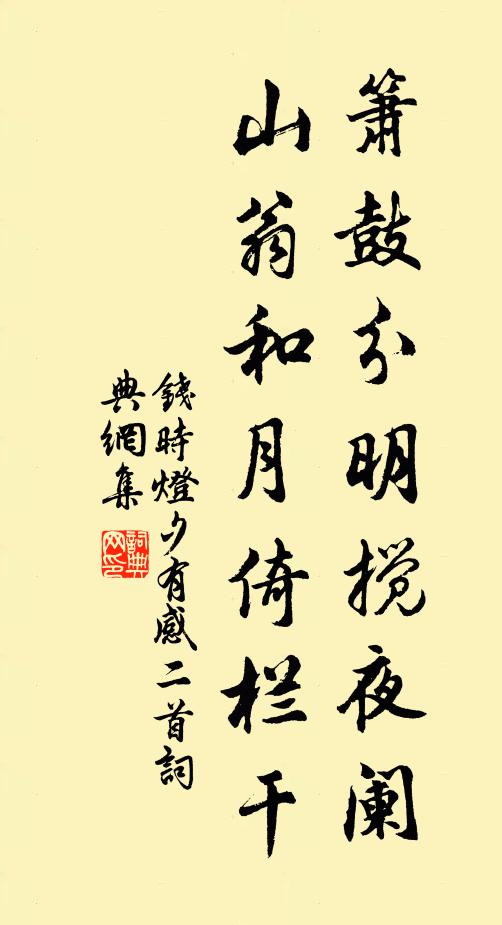 钱时箫鼓分明搅夜阑，山翁和月倚栏干书法作品欣赏