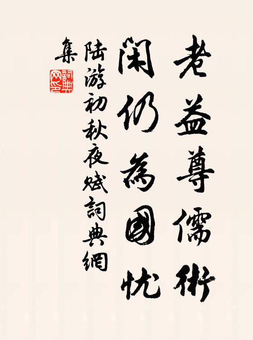 陆游老益尊儒术，闲仍为国忧书法作品欣赏
