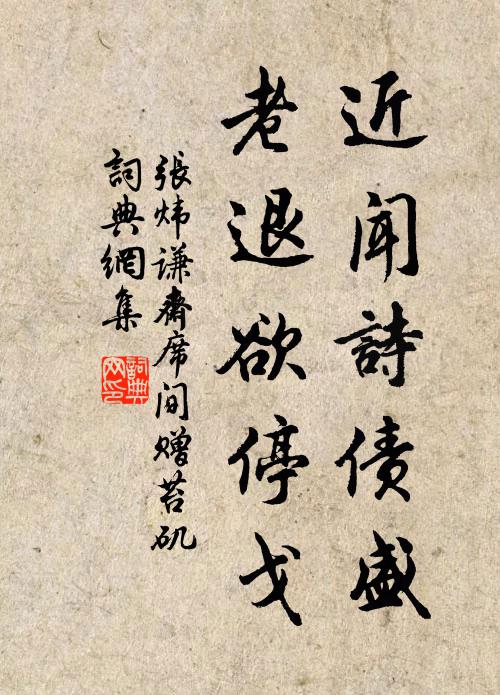 张炜近闻诗债盛，老退欲停戈书法作品欣赏