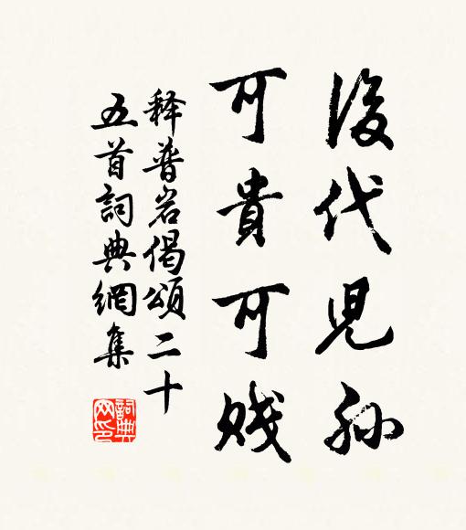 释普岩后代儿孙，可贵可贱书法作品欣赏