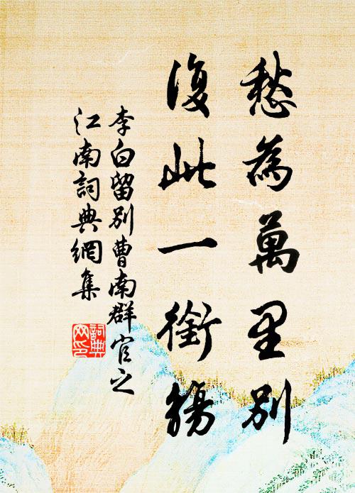 李白愁为万里别，复此一衔觞书法作品欣赏