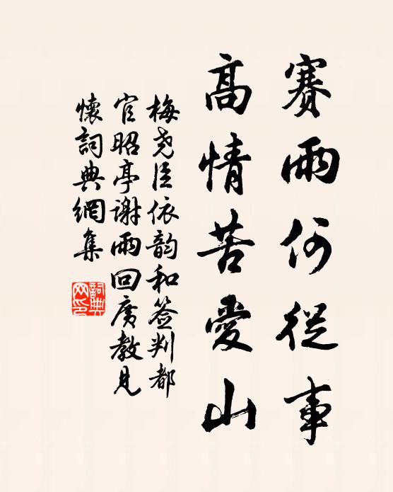 梅尧臣赛雨何从事，高情苦爱山书法作品欣赏