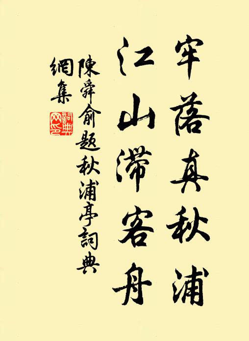 陈舜俞牢落真秋浦，江山滞客舟书法作品欣赏