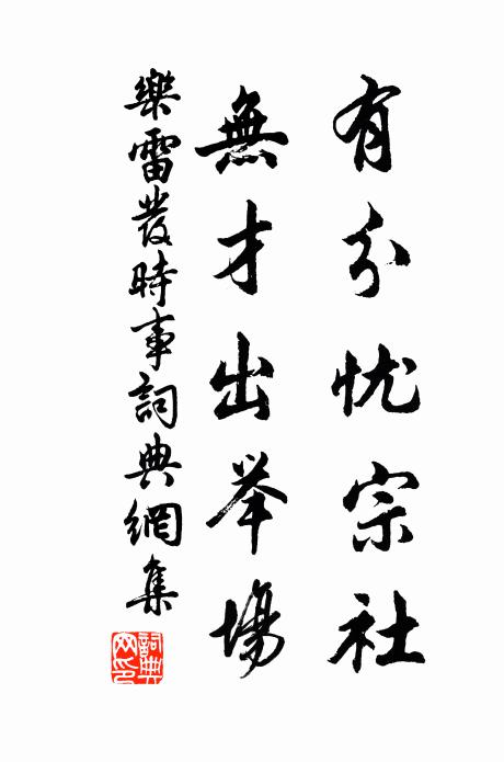 乐雷发有分忧宗社，无才出举场书法作品欣赏