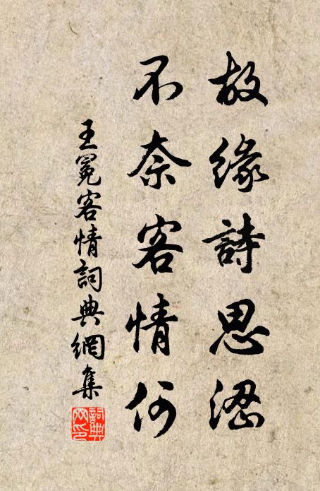 王冕故缘诗思涩，不奈客情何书法作品欣赏
