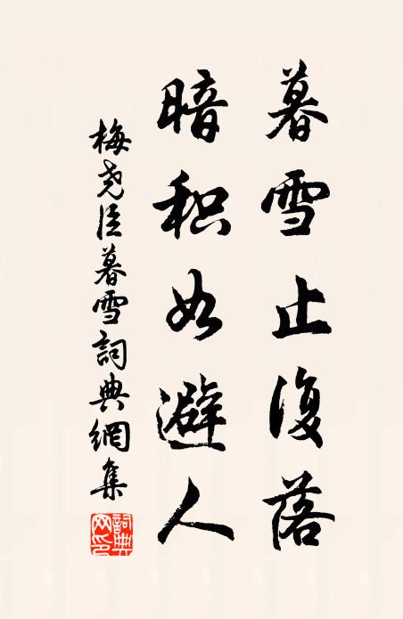 梅尧臣暮雪止复落，暗积如避人书法作品欣赏