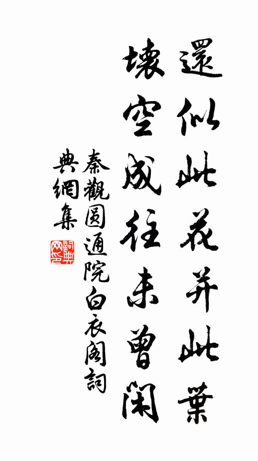 秦观还似此花并此叶，坏空成往未曾闲书法作品欣赏