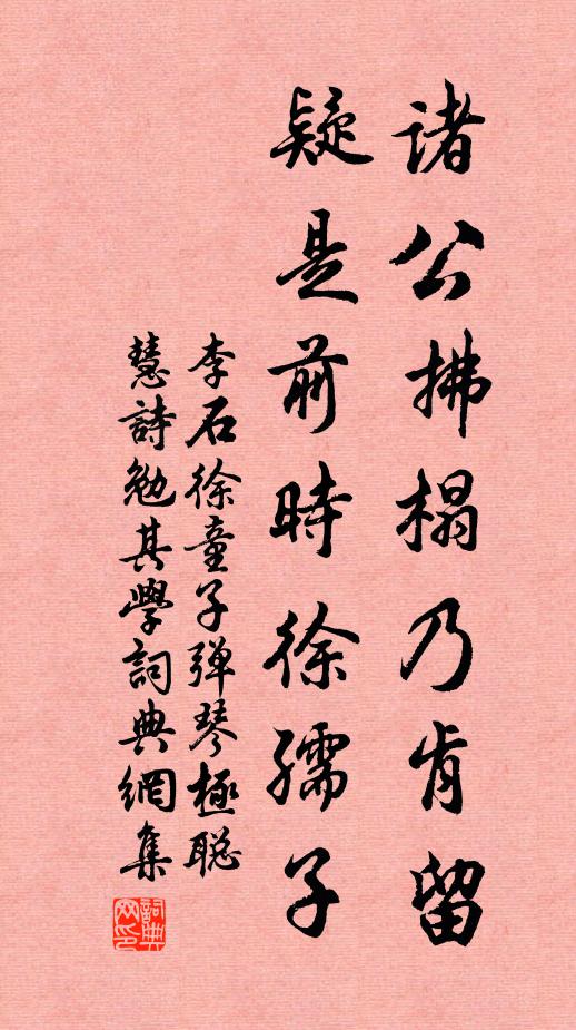 李石诸公拂榻乃肯留，疑是前时徐孺子书法作品欣赏