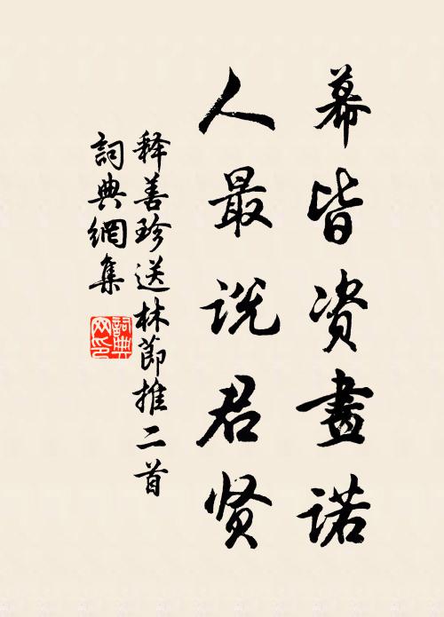 释善珍幕皆资画诺，人最说君贤书法作品欣赏