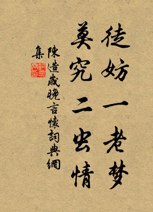 陈造徒妨一老梦，莫究二虫情书法作品欣赏