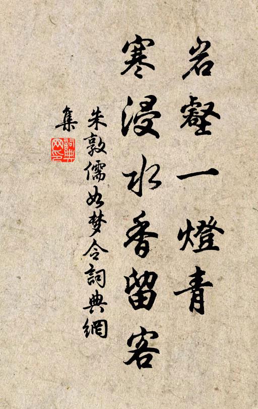朱敦儒岩壑一灯青，寒浸水香留客书法作品欣赏