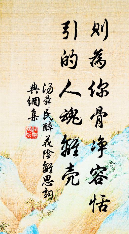 汤舜民则为你骨净容恬,引的人魂离壳书法作品欣赏