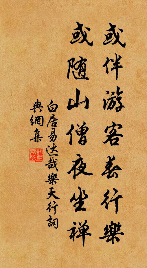 白居易或伴游客春行乐，或随山僧夜坐禅书法作品欣赏