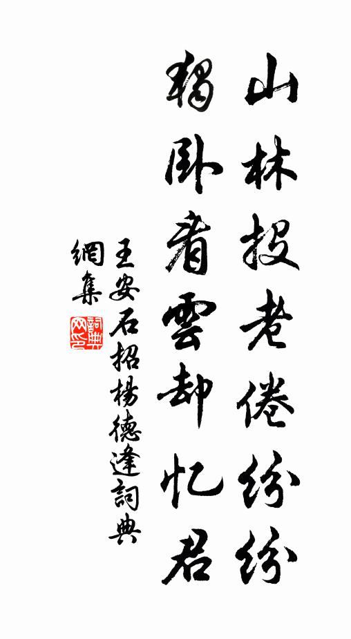 王安石山林投老倦纷纷，独卧看云却忆君书法作品欣赏
