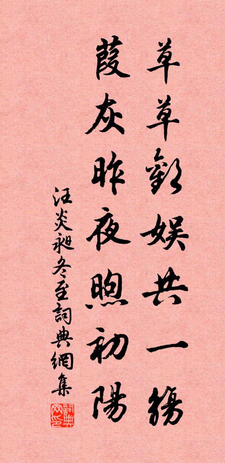 汪炎昶草草欢娱共一觞，葭灰昨夜煦初阳书法作品欣赏