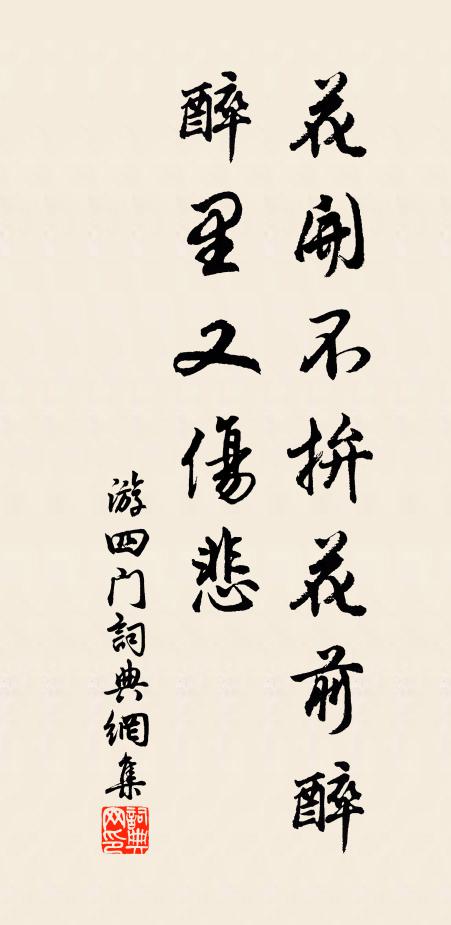佚名花开不拚花前醉，醉里又伤悲书法作品欣赏